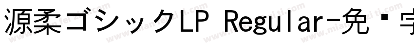 源柔ゴシックLP Regular字体转换